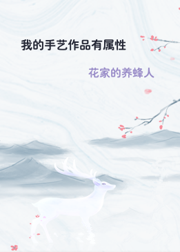 我的手艺作品有属性