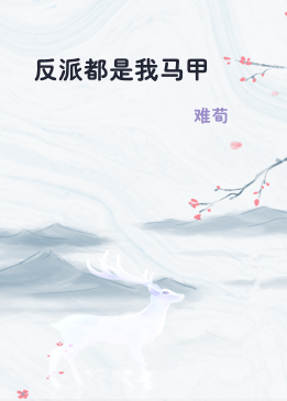 反派都是我马甲