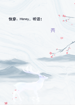 快穿：Honey，听话！