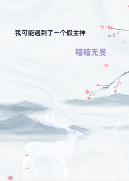 我可能遇到了一个假主神