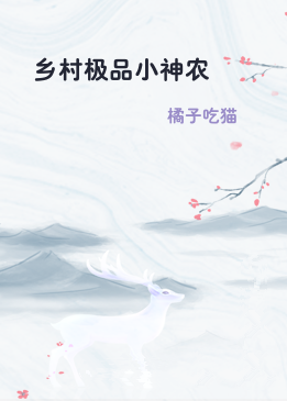 乡村极品小神农