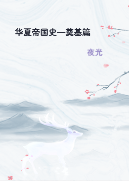 华夏帝国史—奠基篇