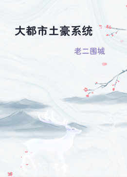 大都市土豪系统
