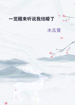 一觉醒来听说我结婚了