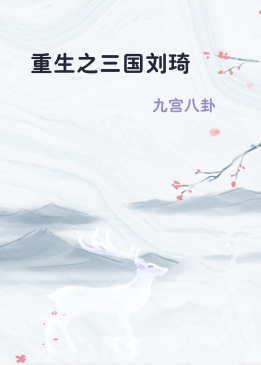 重生之三国刘琦