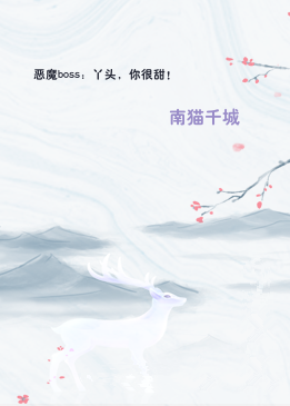 恶魔boss：丫头，你很甜！