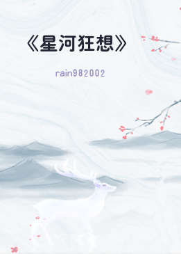 《星河狂想》