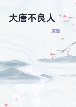 大唐不良人