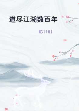 道尽江湖数百年