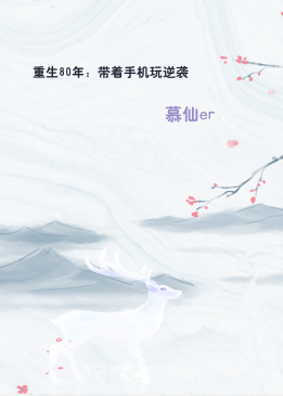 重生80年：带着手机玩逆袭