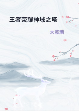 王者荣耀神域之塔