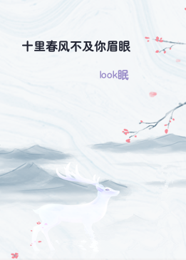十里春风不及你眉眼