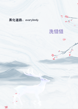 黑化道路：everybody
