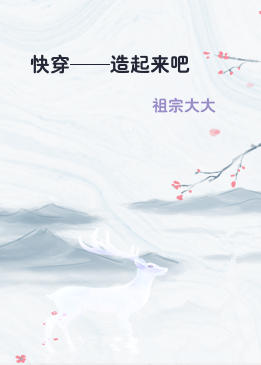 快穿——造起来吧