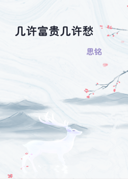 几许富贵几许愁