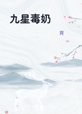 九星毒奶