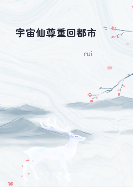 宇宙仙尊重回都市