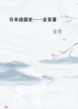 日本战国史——全言著