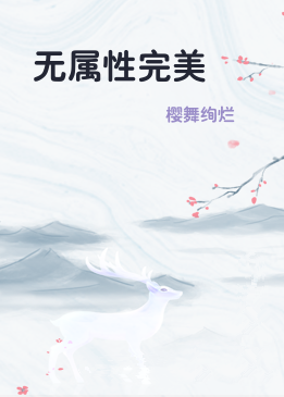 无属性完美