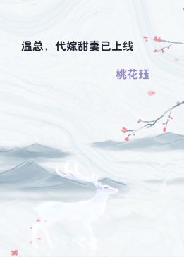 温总，代嫁甜妻已上线