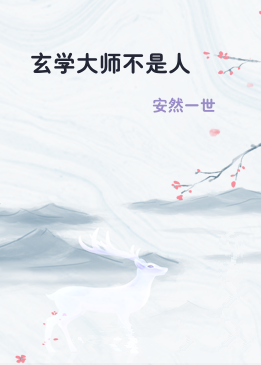 玄学大师不是人