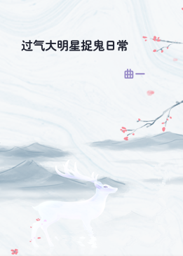 过气大明星捉鬼日常