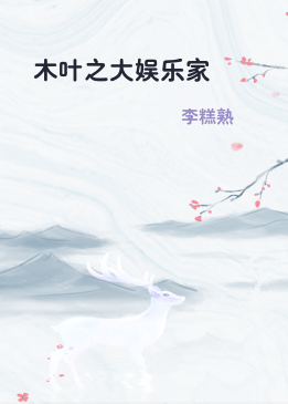 木叶之大娱乐家