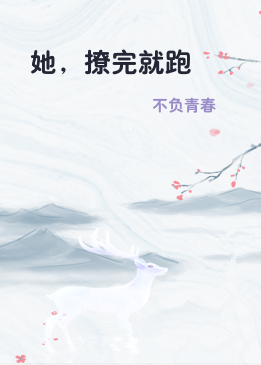 她，撩完就跑