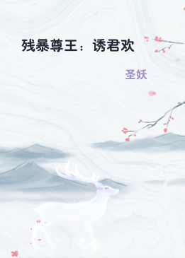 残暴尊王：诱君欢