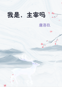 我是，主宰吗