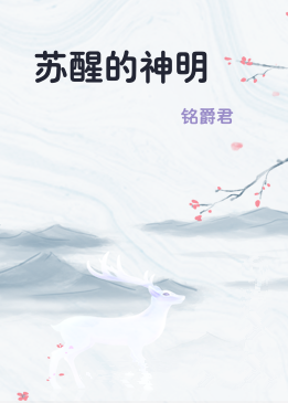苏醒的神明