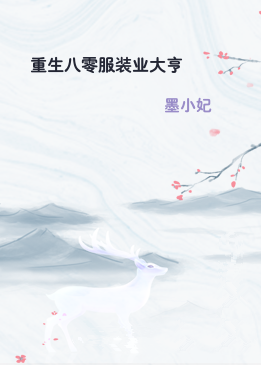 重生八零服装业大亨