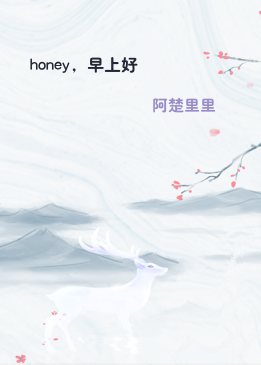 honey，早上好