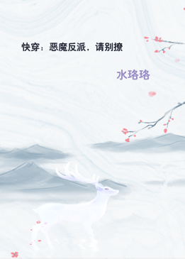 快穿：恶魔反派，请别撩