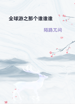 全球游之那个谁谁谁