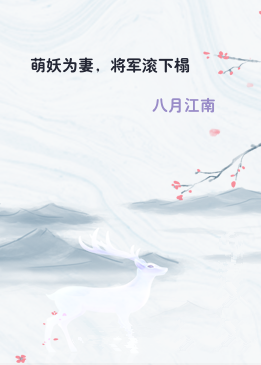 萌妖为妻，将军滚下榻