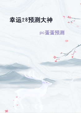 幸运28预测大神