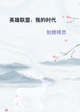 英雄联盟：我的时代