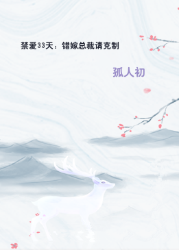 禁爱33天：错嫁总裁请克制