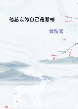 他总以为自己是断袖
