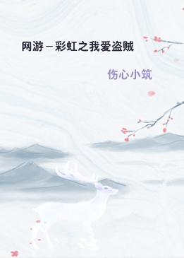 网游－彩虹之我爱盗贼