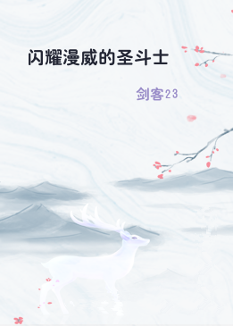 闪耀漫威的圣斗士