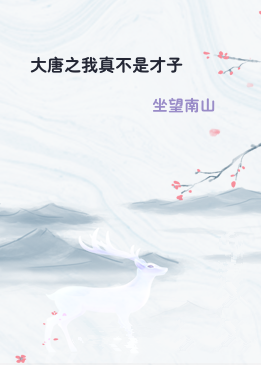 大唐之我真不是才子