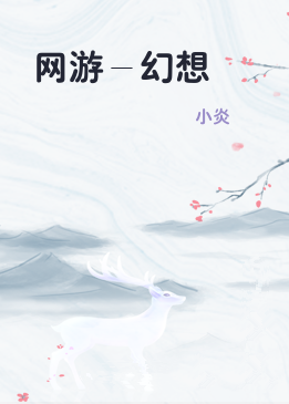 网游－幻想