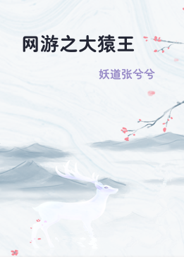 网游之大猿王
