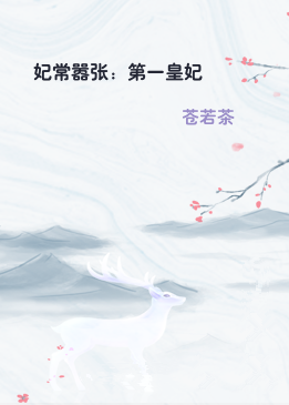 妃常嚣张：第一皇妃