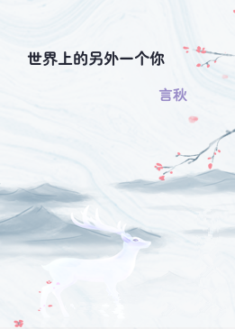 世界上的另外一个你