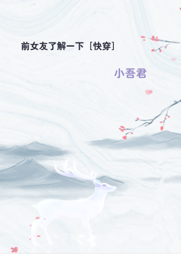 前女友了解一下［快穿］