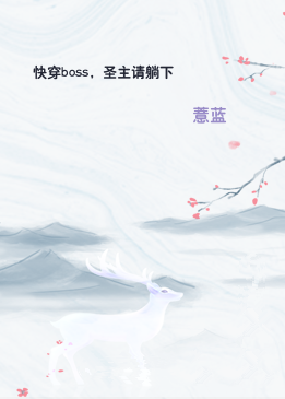 快穿boss，圣主请躺下