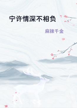 宁许情深不相负